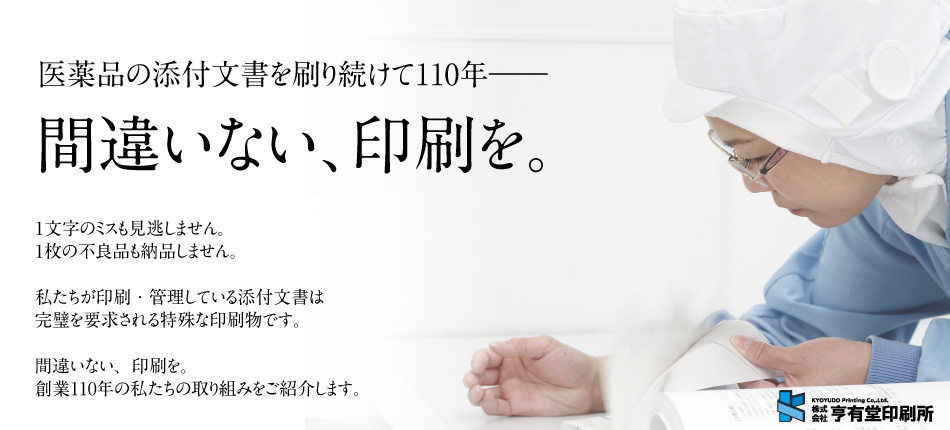 医薬品の添付文書を刷り続けて110年　株式会社 亨有堂印刷所